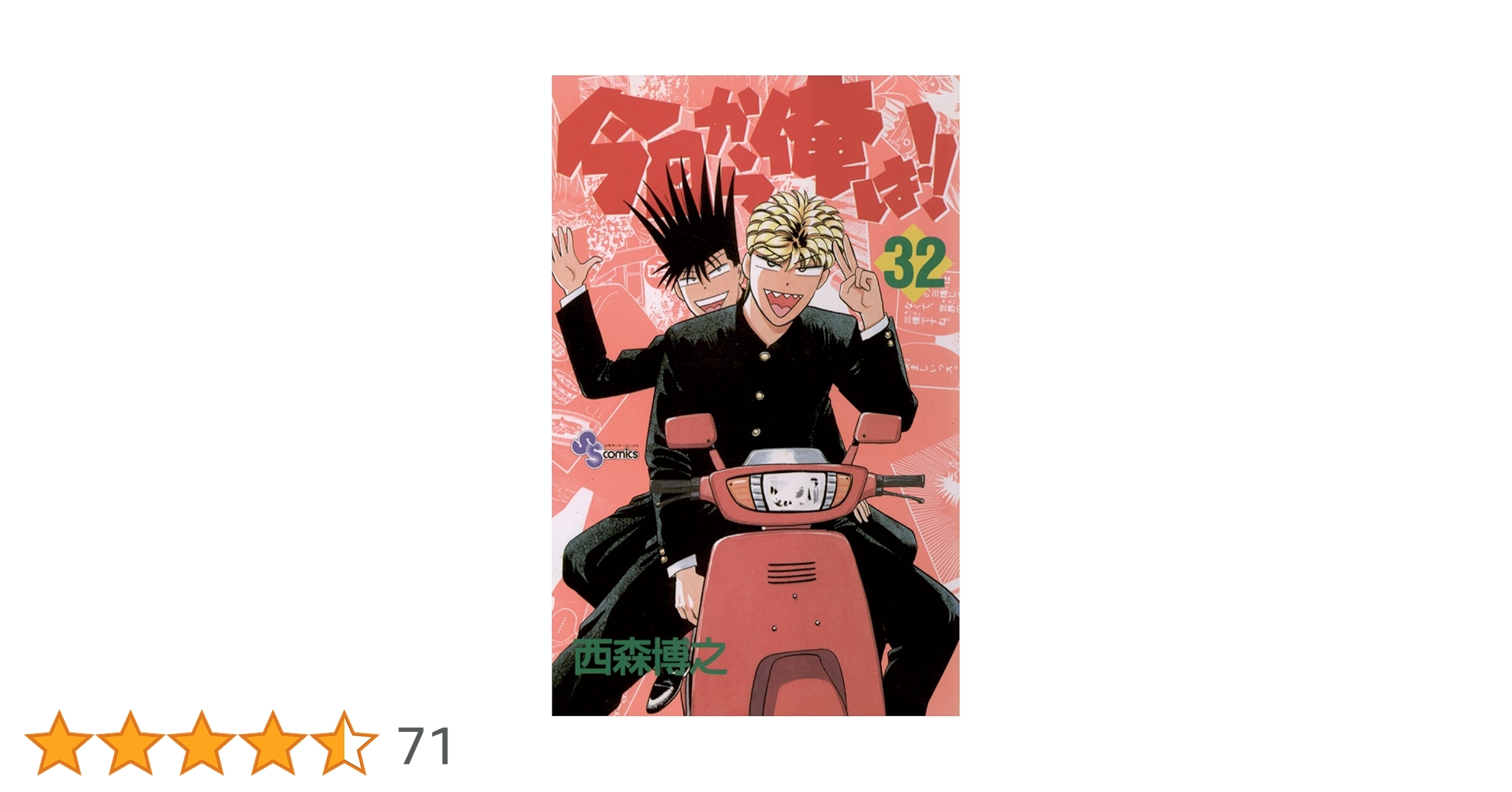 Amazon.co.jp: 今日から俺は！！（32） (少年サンデー